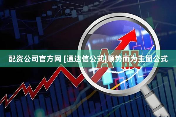 配资公司官方网 [通达信公式]顺势而为主图公式