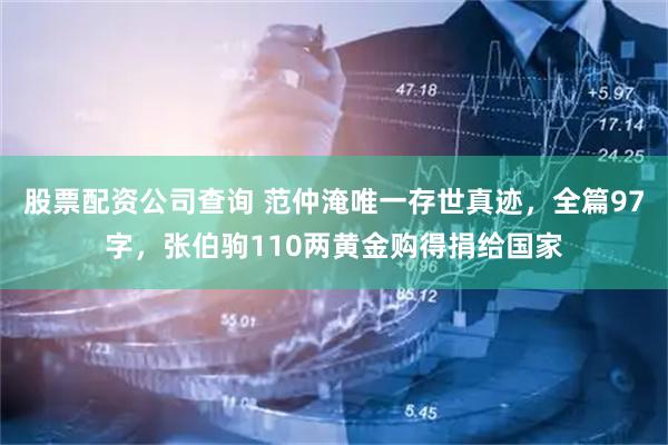 股票配资公司查询 范仲淹唯一存世真迹，全篇97字，张伯驹110两黄金购得捐给国家